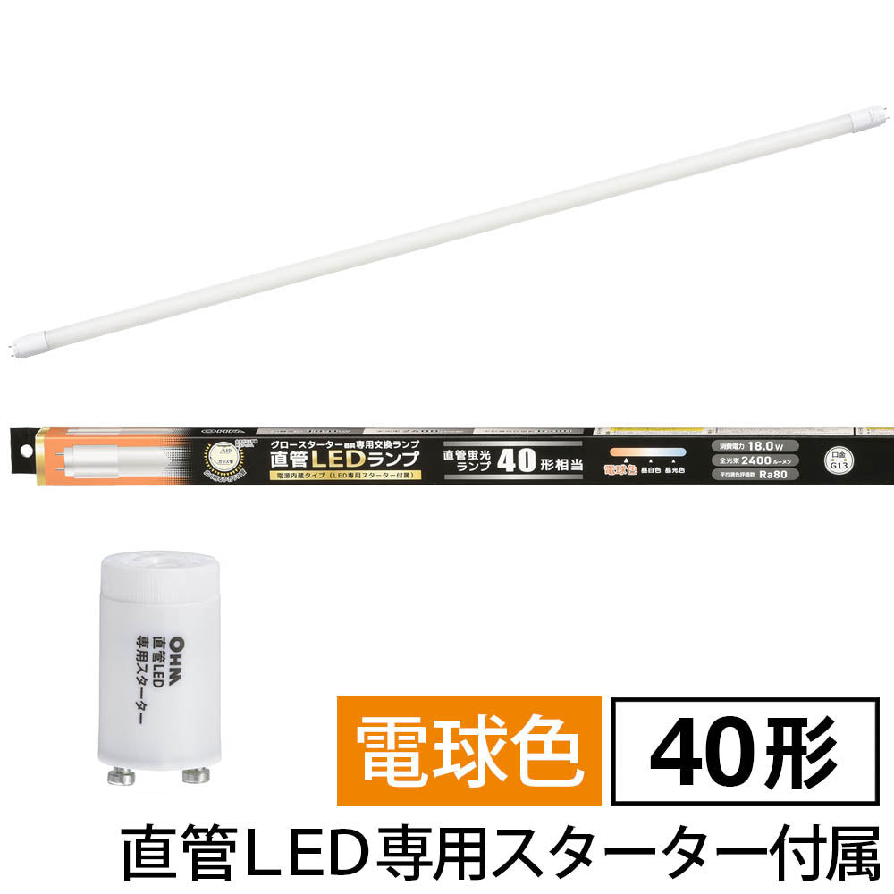 直管形LEDランプ(40形/電球色/2400lm/18W/片側給電)_06-4913_LDF40SS・L18/24 7_OHM(オーム電機)